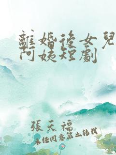 离婚后女儿叫我阿姨短剧