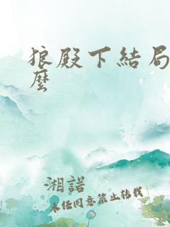 狼殿下结局是什么