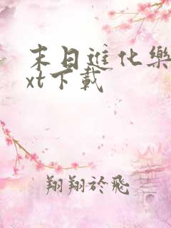 末日进化乐园txt下载