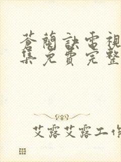 苍兰诀电视剧全集免费完整版高清