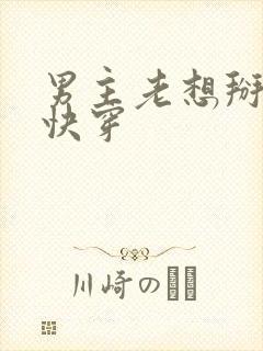 男主老想掰弯我快穿