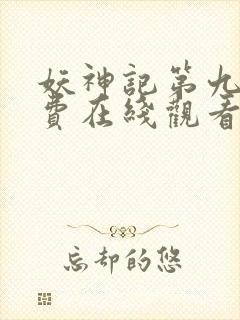 妖神记第九季免费在线观看