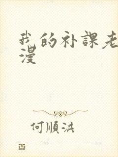 我的补课老师韩漫