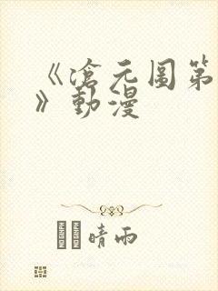 《沧元图第二季》动漫