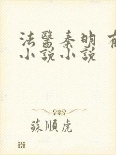 法医秦明 有声小说小说