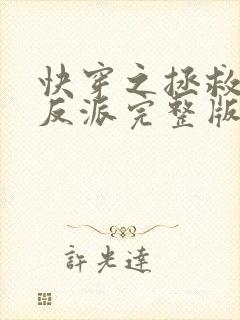 快穿之拯救黑化反派完整版阅读