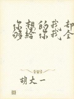 你想的我却不能够给你我全部歌词