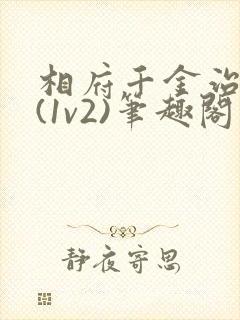 相府千金治病记(1v2)笔趣阁