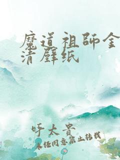 魔道祖师金凌高清壁纸