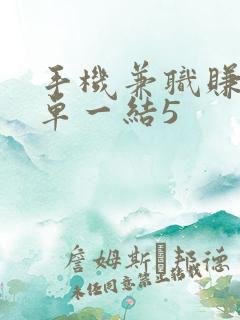 手机兼职赚钱一单一结5