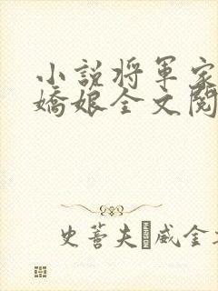 小说将军家的小娇娘全文阅读