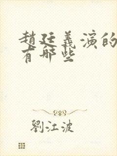 赵廷义演的短剧有哪些