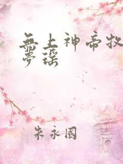 无上神帝牧云秦梦瑶
