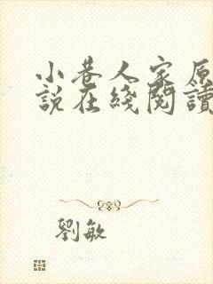 小巷人家原著小说在线阅读