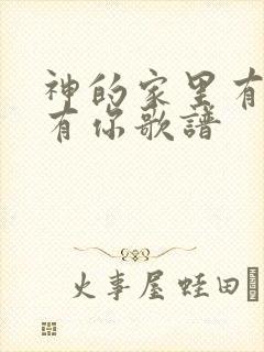 神的家里有我也有你歌谱