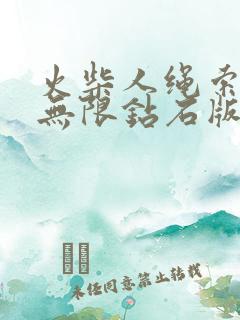 火柴人绳索英雄无限钻石版下载