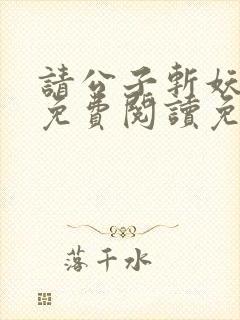 请公子斩妖小说免费阅读免费