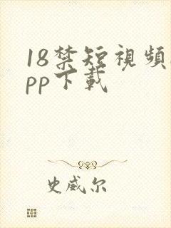 18禁短视频app下载