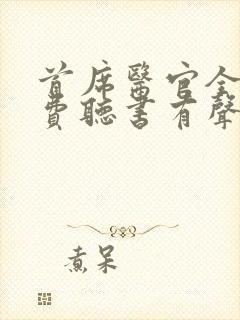 首席医官全集免费听书有声听书吧