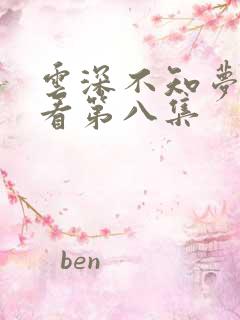 云深不知梦在线看第八集