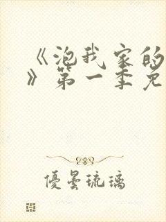 《泡我家的辣妹》第一季免费动漫