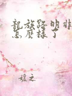 龙族路明非最后怎么样了