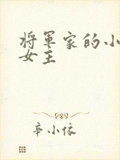 将军家的小娘子女主