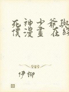 死神少爷与黑女仆漫画 在线