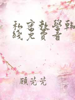 私密教学韩漫在线免费看