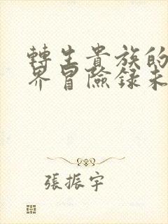 转生贵族的异世界冒险录未删减版在线观看