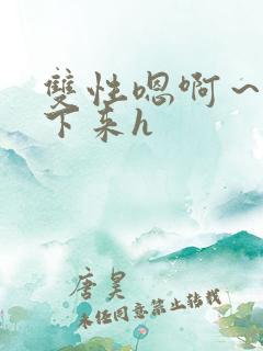 双性嗯啊～h坐下来h