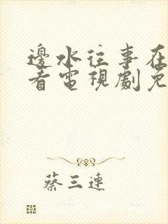 边水往事在线观看电视剧免费全集