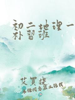 初二地理一对一补习班