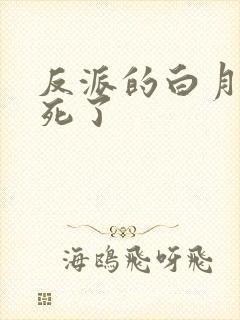 反派的白月光又死了