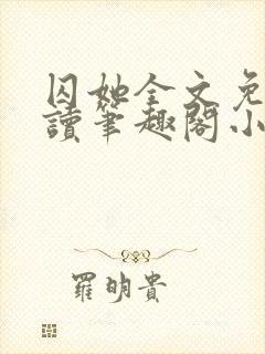 囚她全文免费阅读笔趣阁小说无弹窗