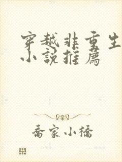 穿越非重生古言小说推荐