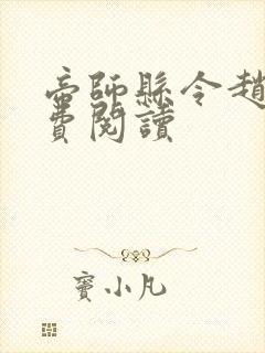 帝师县令赵康免费阅读