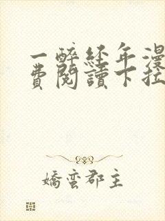 一醉经年漫画免费阅读下拉式漫画六