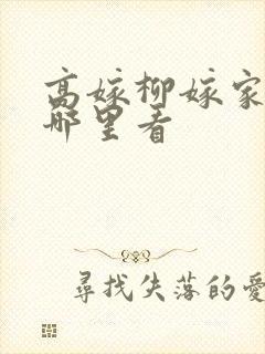 高嫁柳嫁家全集哪里看
