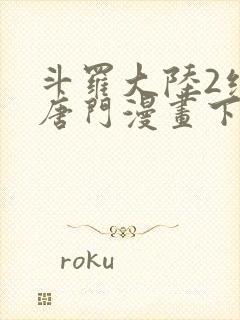 斗罗大陆2绝世唐门漫画下拉式6漫画