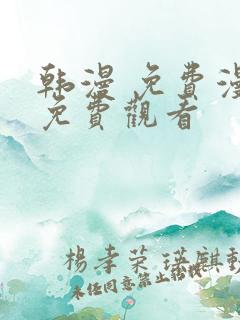 韩漫 免费漫画免费观看