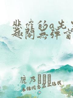 悲催的a先生笔趣阁无弹窗
