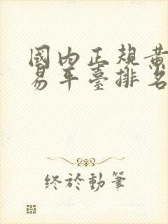 国内正规黄金交易平台排名