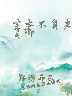 完本不负光阴不负卿