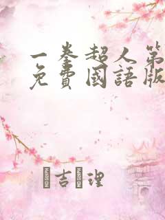 一拳超人第一季免费国语版