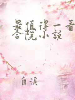 最值得一看的四合院小说