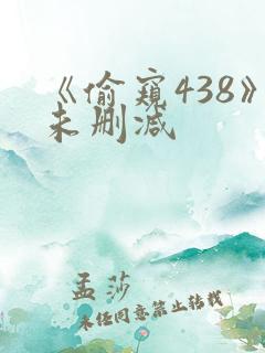 《偷窥438》未删减