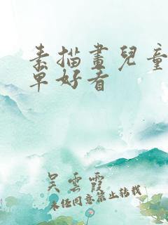 素描画儿童画简单好看