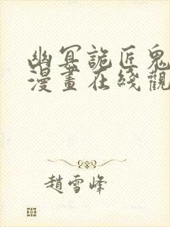 幽冥诡匠鬼罗丽漫画在线观看免费