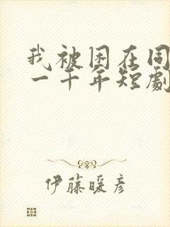 我被困在同一天一千年短剧在线免费观看